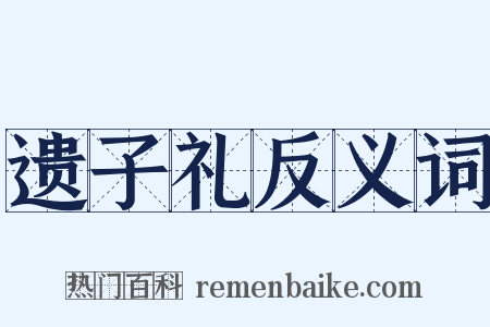 遗子礼反义词是什么意思的图片